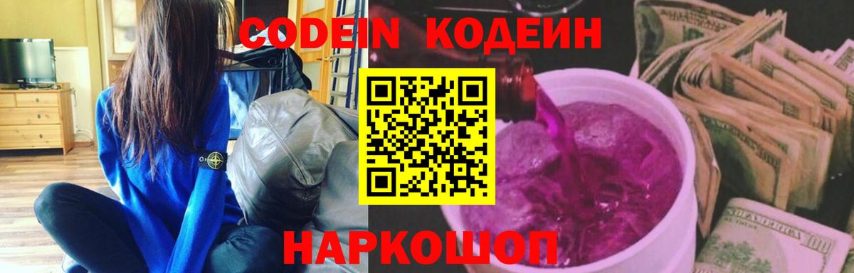 магазин продажи наркотиков  Кодеиновый сироп Lean Purple Drank  Вход с VPN  Семёнов 