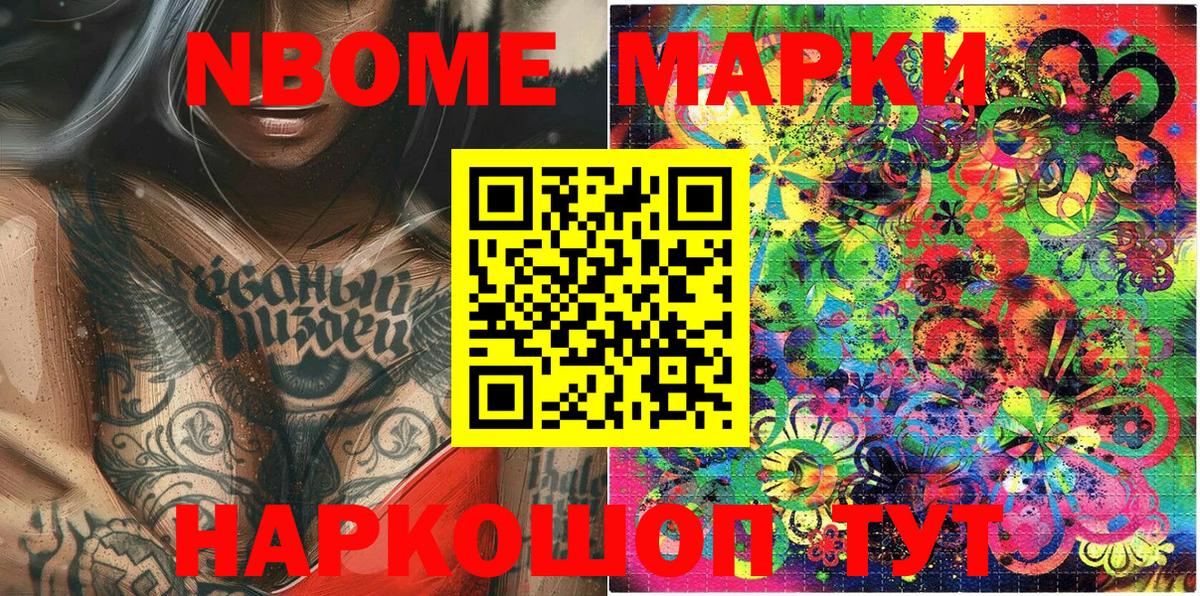 Марки NBOMe 1500мкг Семёнов